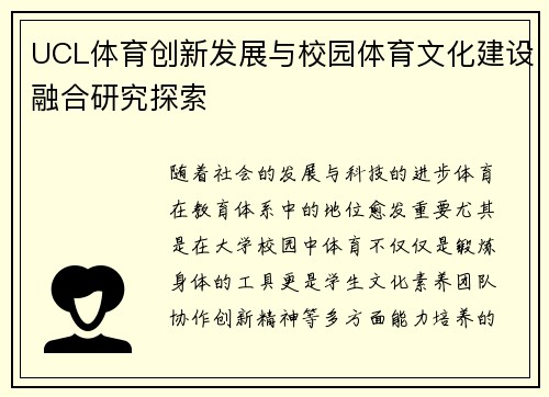 UCL体育创新发展与校园体育文化建设融合研究探索 UCL体育创新发展与校园体育文化建设融合研究探索