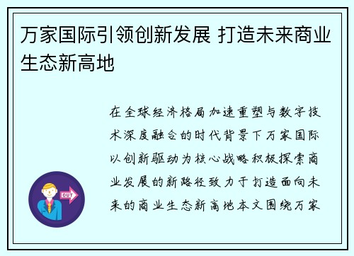 万家国际引领创新发展 打造未来商业生态新高地 万家国际引领创新发展 打造未来商业生态新高地